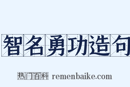 智名勇功造句是什么意思的图片